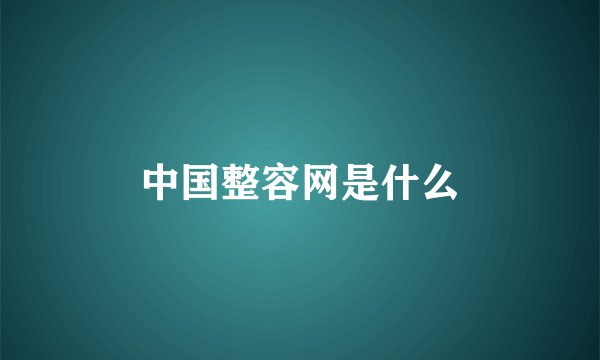中国整容网是什么