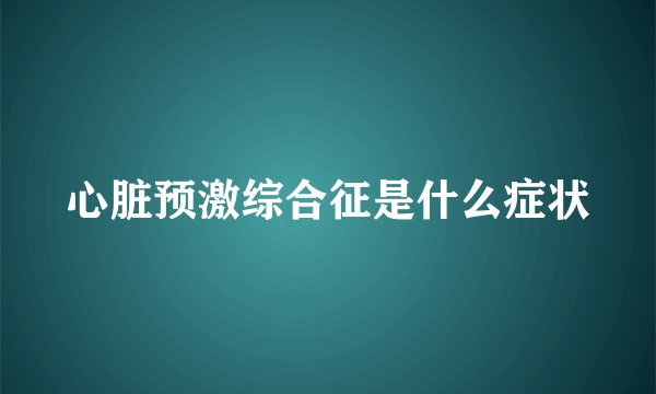 心脏预激综合征是什么症状