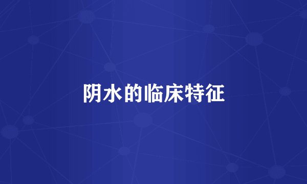 阴水的临床特征