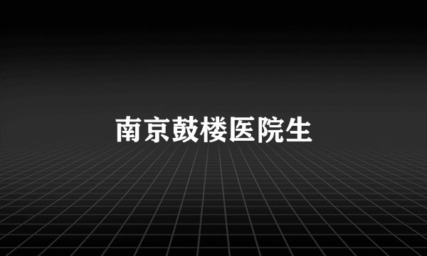 南京鼓楼医院生