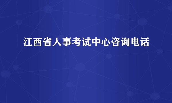 江西省人事考试中心咨询电话