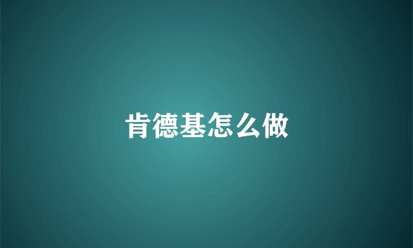肯德基怎么做