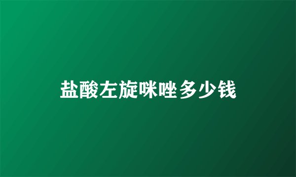 盐酸左旋咪唑多少钱