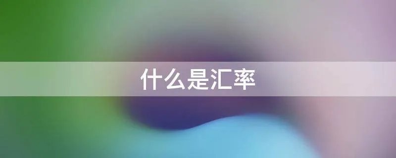 什么是汇率