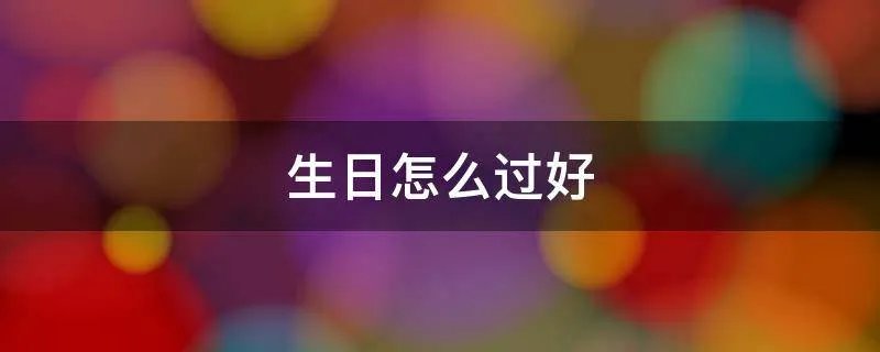 生日怎么过好