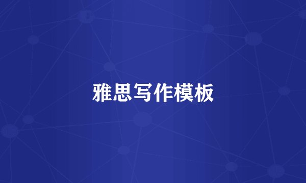 雅思写作模板