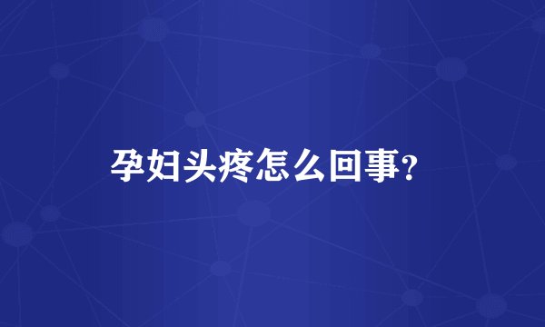孕妇头疼怎么回事？