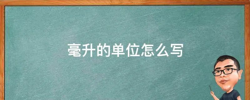 毫升的单位怎么写