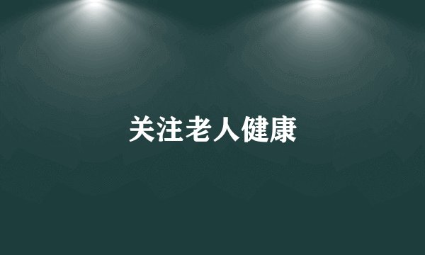 关注老人健康