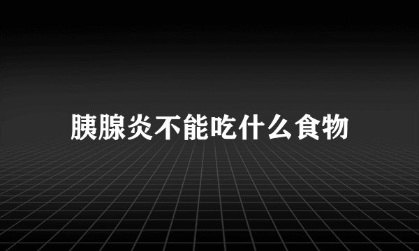胰腺炎不能吃什么食物