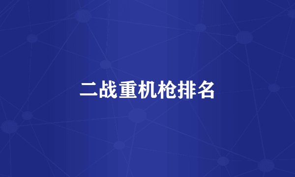 二战重机枪排名