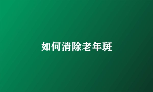 如何消除老年斑