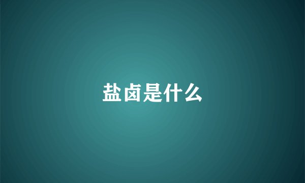 盐卤是什么