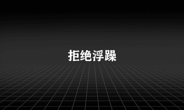 拒绝浮躁