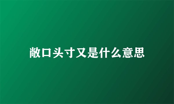 敞口头寸又是什么意思