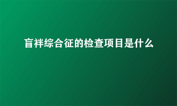 盲袢综合征的检查项目是什么
