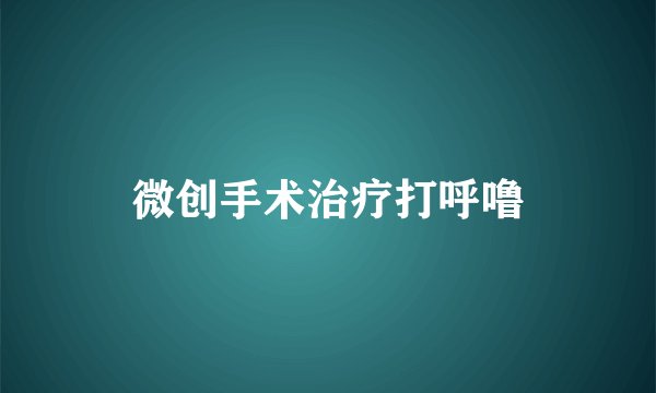 微创手术治疗打呼噜