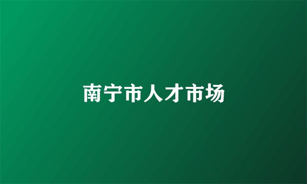 南宁市人才市场