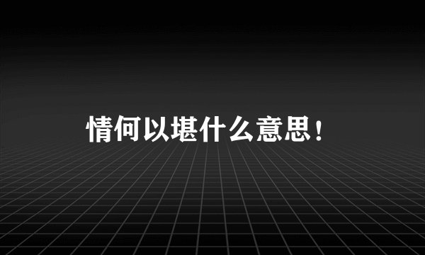 情何以堪什么意思！