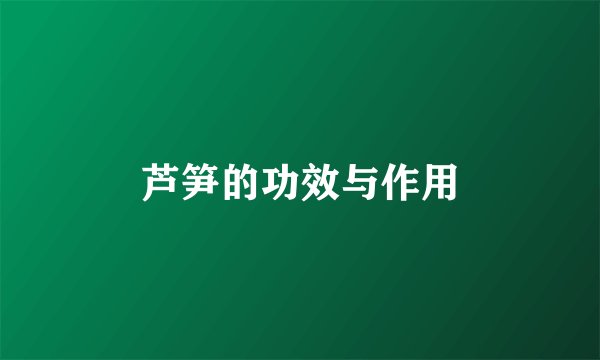 芦笋的功效与作用