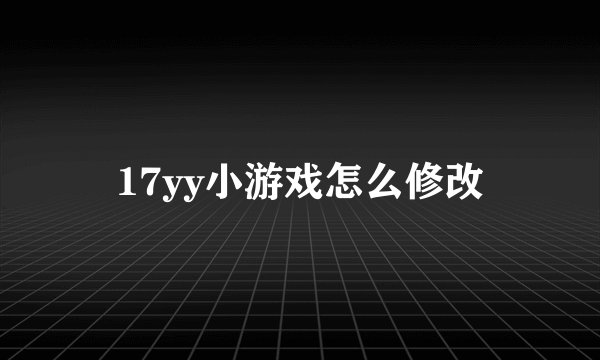 17yy小游戏怎么修改