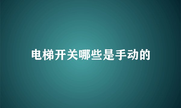 电梯开关哪些是手动的