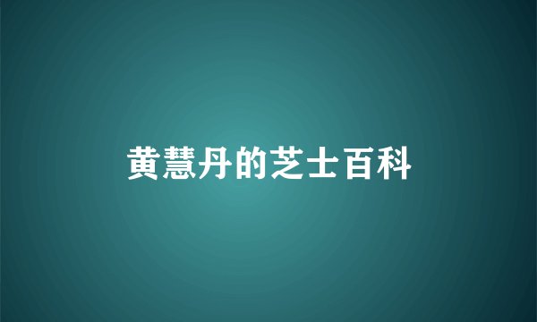 黄慧丹的芝士百科