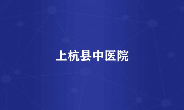 上杭县中医院