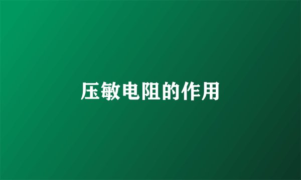 压敏电阻的作用