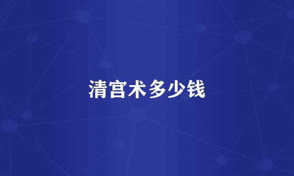 清宫术多少钱