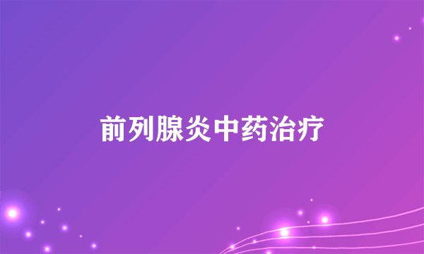 前列腺炎中药治疗