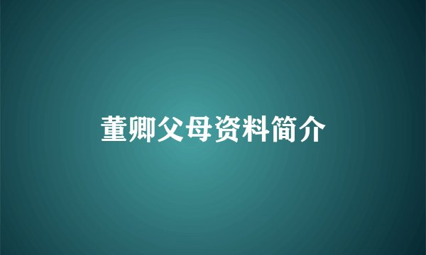 董卿父母资料简介