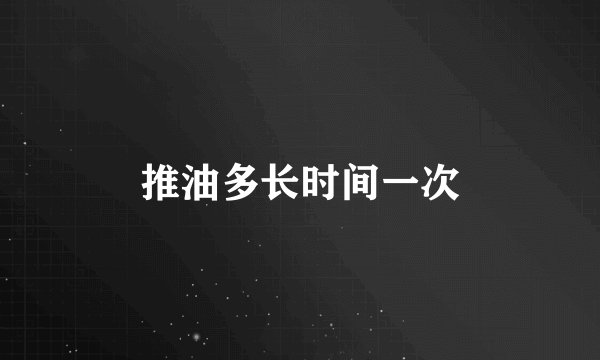 推油多长时间一次