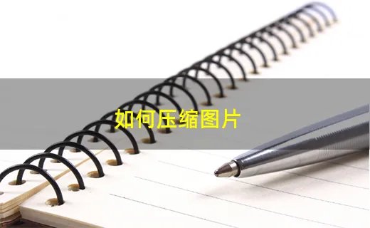 如何压缩图片