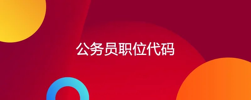 公务员职位代码