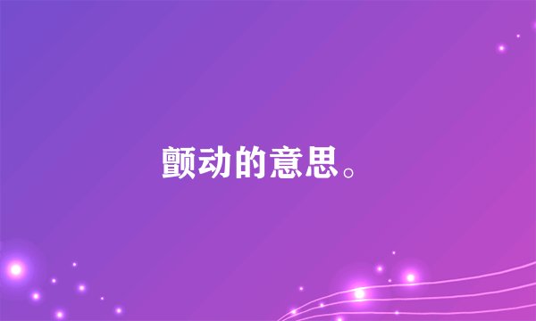 颤动的意思。