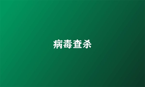 病毒查杀