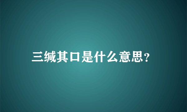 三缄其口是什么意思?