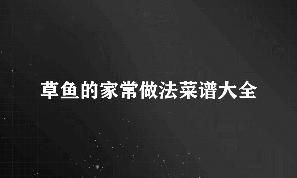 草鱼的家常做法菜谱大全