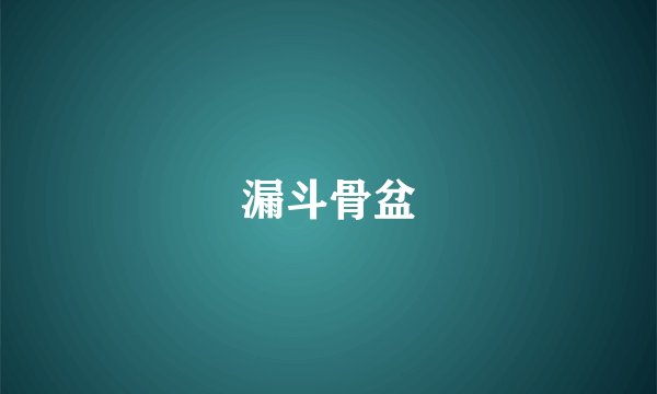 漏斗骨盆