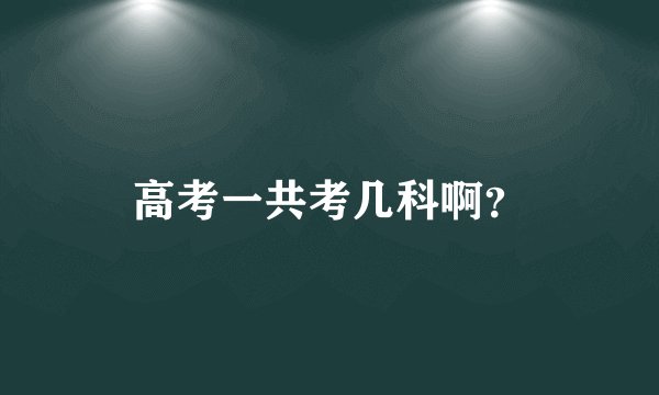 高考一共考几科啊？