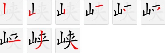 峡的笔顺