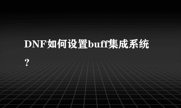 DNF如何设置buff集成系统?