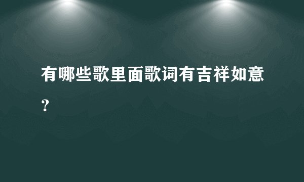 有哪些歌里面歌词有吉祥如意？