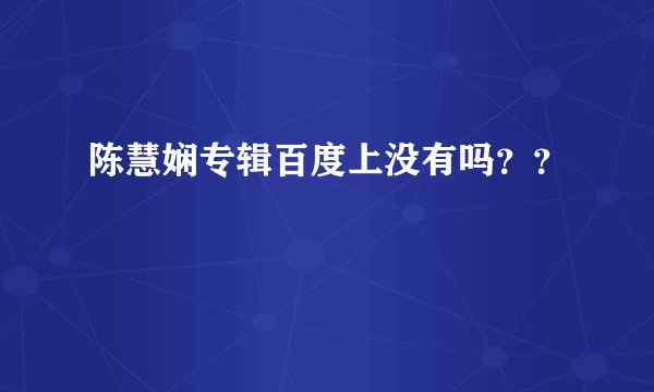 陈慧娴专辑百度上没有吗??