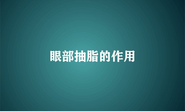 眼部抽脂的作用
