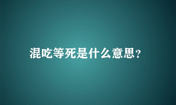 混吃等死是什么意思？