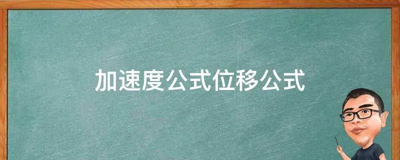 加速度公式位移公式