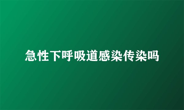 急性下呼吸道感染传染吗