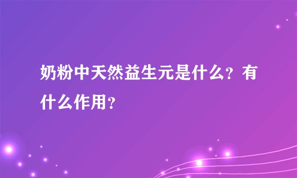 奶粉中天然益生元是什么？有什么作用？